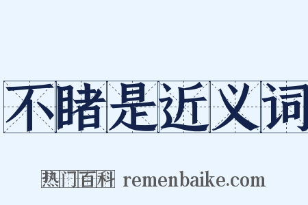 不睹是近义词是什么意思的图片